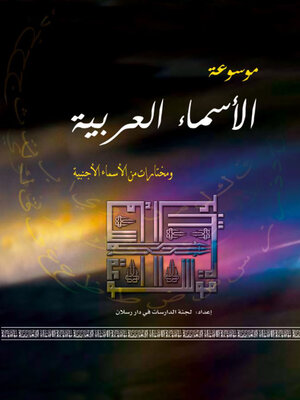 cover image of موسوعة الاسماء العربية ومختارات من الاسماء الاجنبية